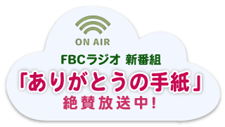 FBCラジオ「ありがとうの手紙」