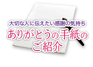 「ありがとうの手紙」のご紹介