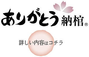 「ありがとう納棺」 詳しい内容はコチラ