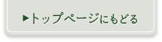 トップページにもどる