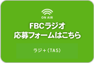 FBCラジオ 応募フォームはこちら トップページ→FBC ラジオ→清田精二のいいね土曜日！