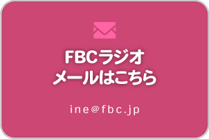 FBCラジオ メールはこちら ine@fbc.jp