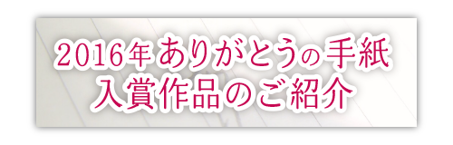 2016年ありがとうの手紙入賞作品のご紹介