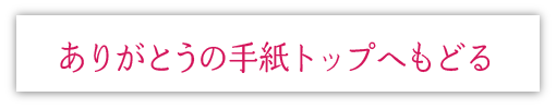 ありがとうの手紙トップへもどる