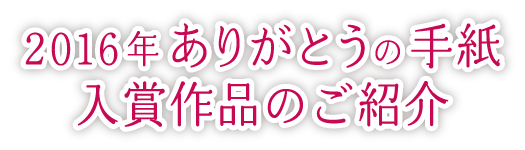 ありがとうの手紙 入賞作品