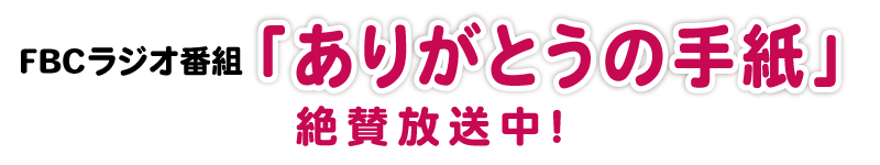 FBCラジオ番組2017年10月14日（土）スタート！「ありがとうの手紙