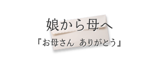 娘から母へ『お母さん ありがとう』