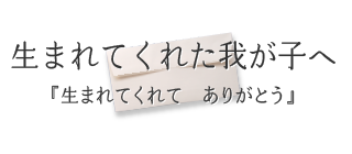 生まれてくれた我が子へ『生まれてくれて　ありがとう』