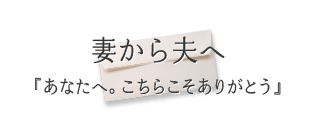 妻から夫へ『あなたへ。こちらこそありがとう』