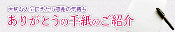 大切な人に伝えたい感謝の気持ち ありがとうの手紙 募集中 応募要項はコチラ