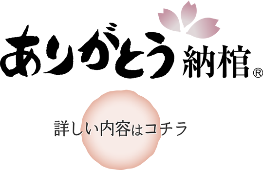 「ありがとう納棺」 詳しい内容はコチラ