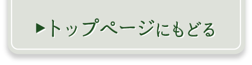 トップページにもどる