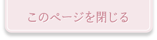 このページを閉じる