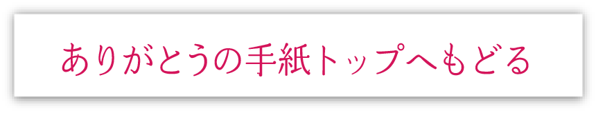 ありがとうの手紙トップへもどる