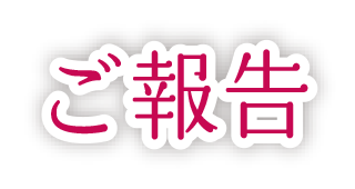 ご報告