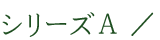シリーズＡ