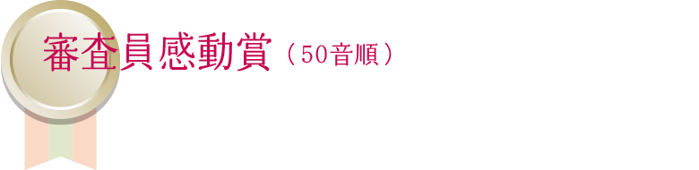 審査員感動賞