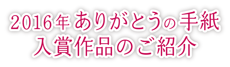 2016年ありがとうの手紙 入賞作品のご紹介