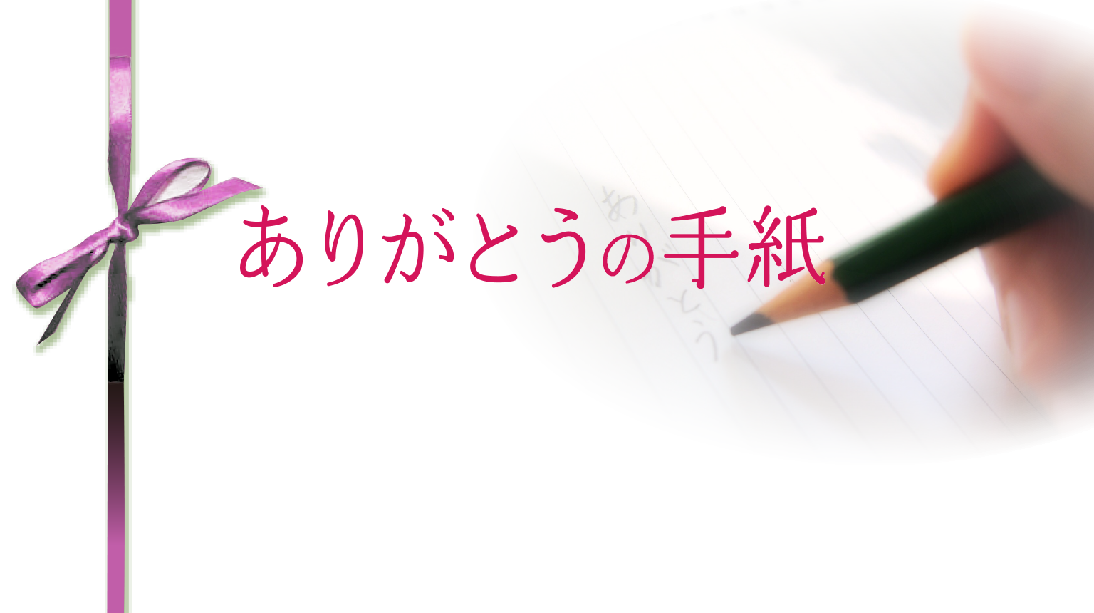 ありがとうのわけ ありがとうの手紙 ご応募ありがとうございました