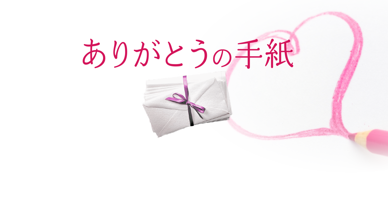 ありがとうの手紙