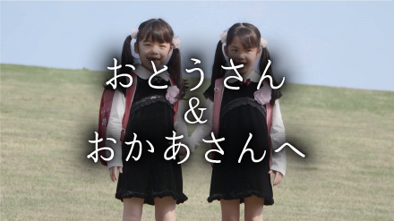 おとうさん＆おかあさんへ