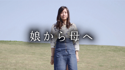 娘から母へ
