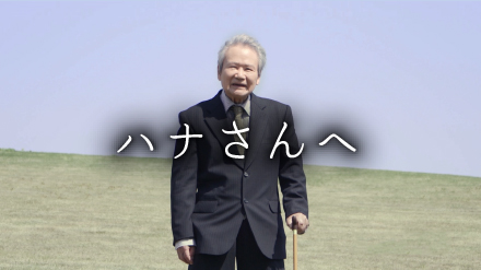 ハナさんへ