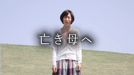 亡き母へ