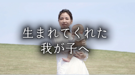 生まれてくれた我が子へ