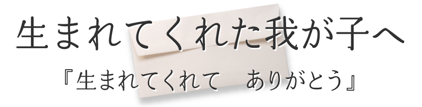 生まれてくれた我が子へ『生まれてくれて　ありがとう』