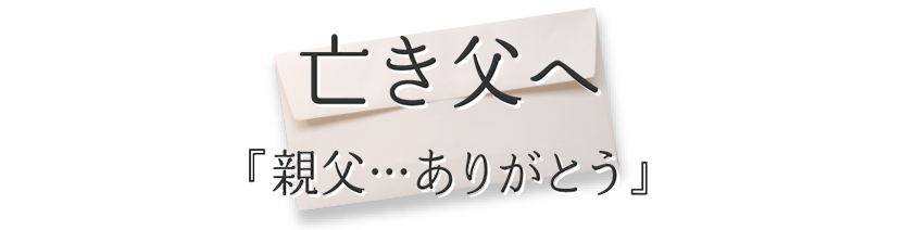 亡き父へ『親父…ありがとう』