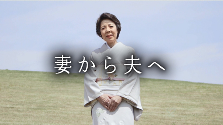 妻から夫へ