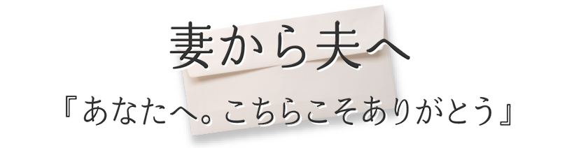 妻から夫へ『あなたへ。こちらこそありがとう』