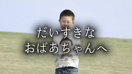 だいすきなおばあちゃんへ