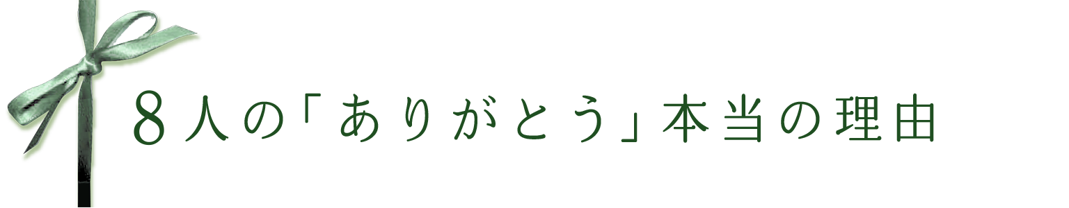 ８人の「ありがとう」本当の理由